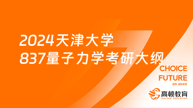 2024天津大學(xué)837量子力學(xué)考研大綱