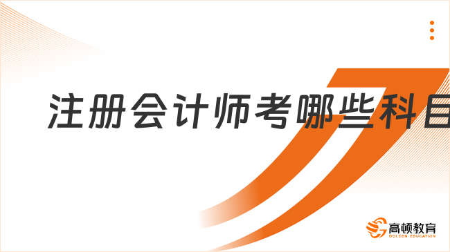 2024年注册会计师考哪些科目？需要在几年内考完？