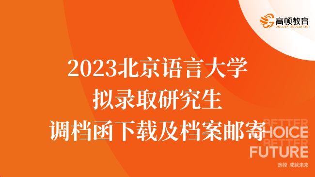 2023北京语言大学拟录取研究生调档函下载及档案邮寄通知