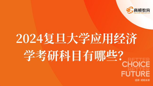 2024復旦大學應用經(jīng)濟學考研科目有哪些？有幾門課程？