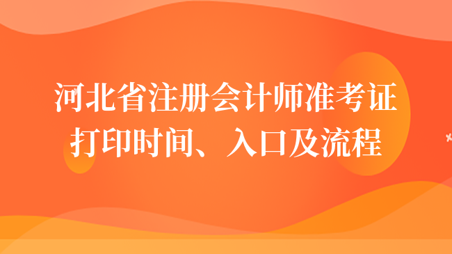 公布了！2024年河北省注冊會計師準考證打印時間、入口及流程