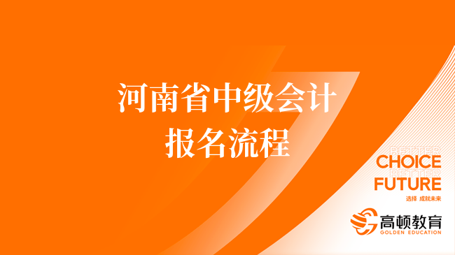 河南省中级会计报名流程