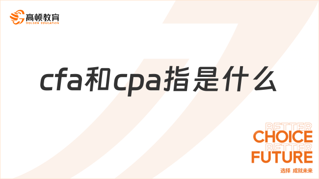 cfa和cpa指是什么