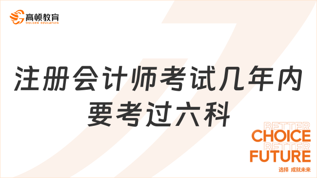 2023注册会计师考试几年内要考过六科？五年内，否则成绩将失效！