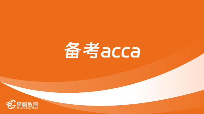 备考acca