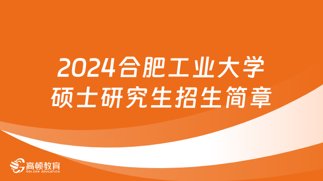 2024合肥工业大学硕士研究生招生简章