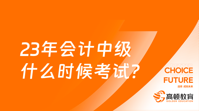 23年会计中级什么时候考试？