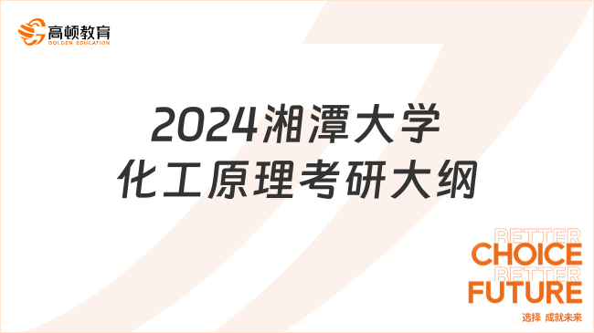 2024湘潭大學(xué)化工原理考研大綱