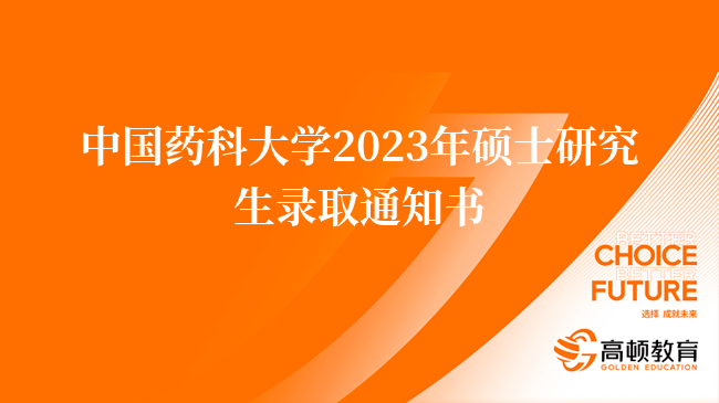 中国药科大学2023年硕士研究生录取通知书已发放！