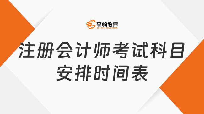 注冊會計師考試科目安排時間表