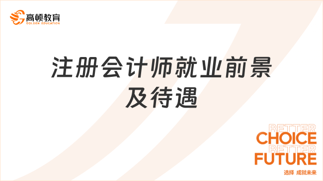 注冊會計師就業(yè)前景及待遇怎么樣？前景廣闊，待遇可觀！