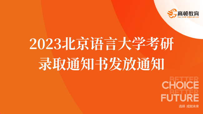 2023北京语言大学考研录取通知书发放通知