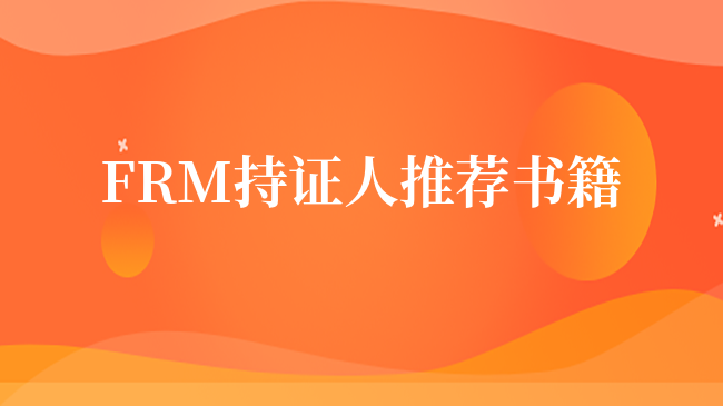 FRM持證人推薦備考FRM看這些書(shū)！速收藏！