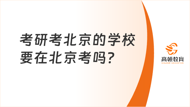 考研考北京的學校要在北京考嗎？分哪些情況？