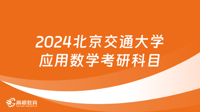 2024北京交通大學(xué)應(yīng)用數(shù)學(xué)考研科目有哪些？難度大嗎？