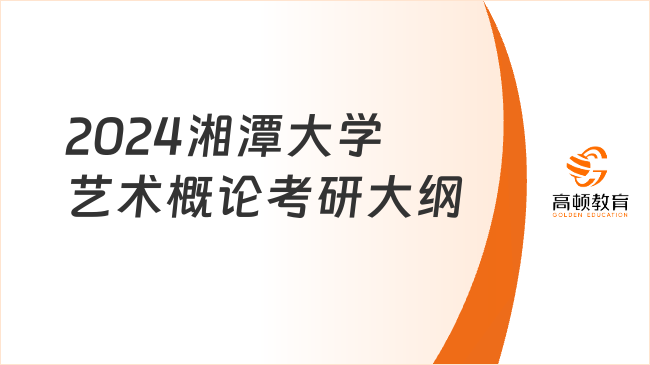 2024湘潭大学艺术概论考研大纲