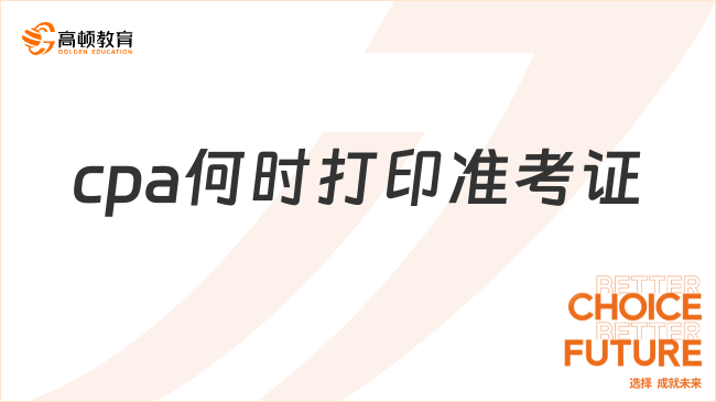 （2023）cpa何時(shí)打印準(zhǔn)考證？中注協(xié)：8月7日-22日（8:00-20:00）