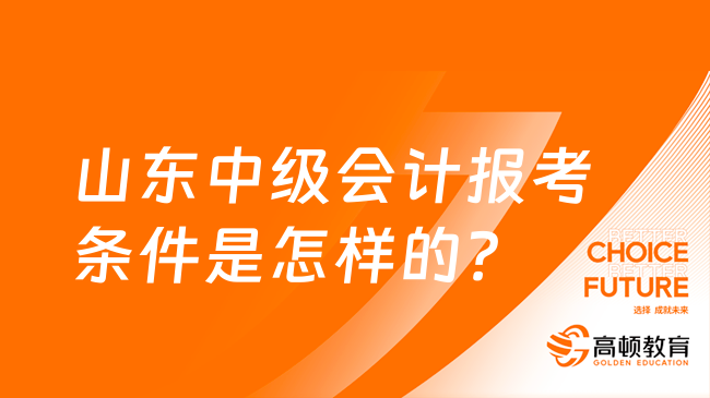 山东中级会计报考条件是怎样的？