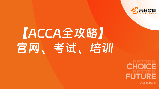 【ACCA全攻略】官网、考试、培训