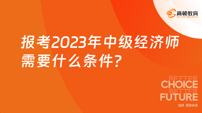 報(bào)考2024年中級(jí)經(jīng)濟(jì)師需要什么條件？