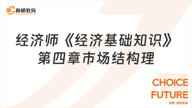 中级经济师《经济基础知识》真题第四章：市场结构理论