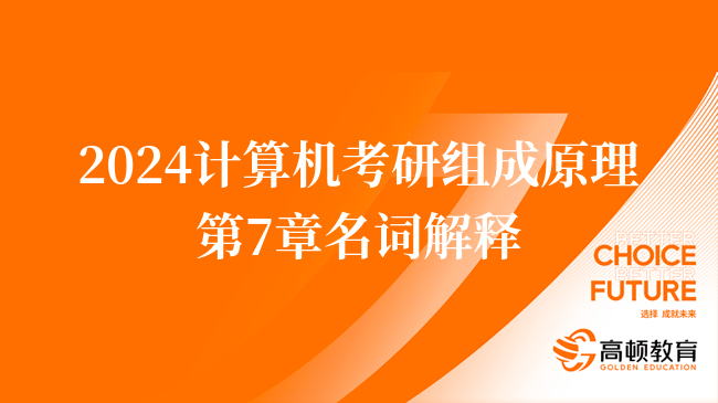 2024计算机考研组成原理第七章名词解释汇总！