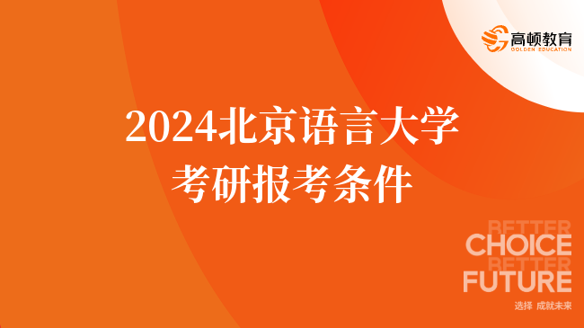 2024北京語(yǔ)言大學(xué)考研報(bào)考條件有哪些？考生須知