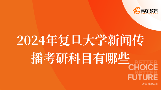 2024年复旦大学新闻传播考研科目有哪些