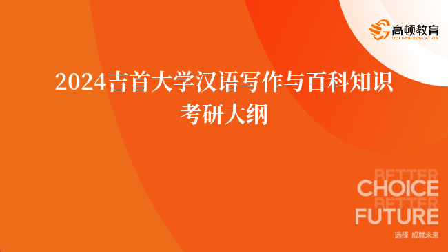 2024吉首大學(xué)漢語寫作與百科知識考研大綱