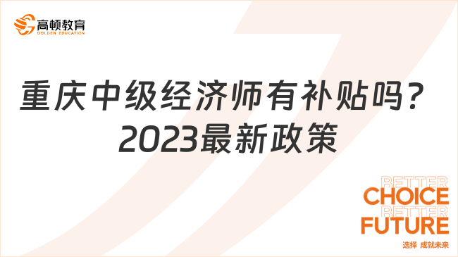 重庆中级经济师有补贴吗？2023最新政策