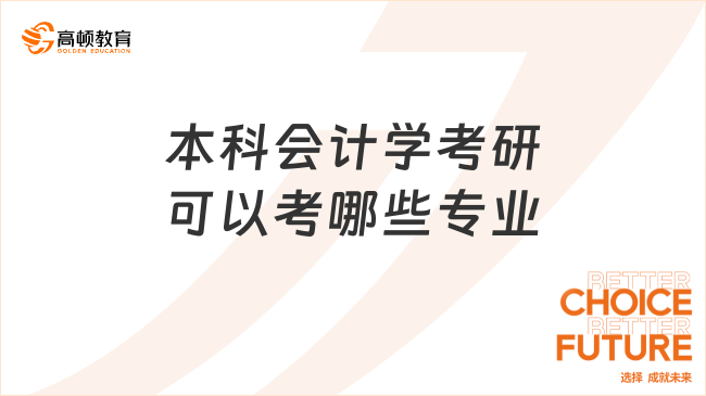 本科会计学考研可以考哪些专业