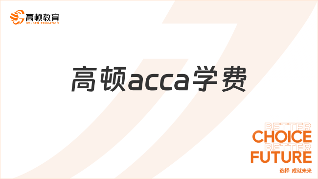 高頓acca學(xué)費(fèi)貴嗎？考完總費(fèi)用是多少？