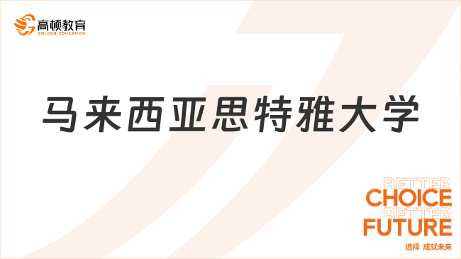 马来西亚思特雅大学mba招生简章详解-报名信息汇总