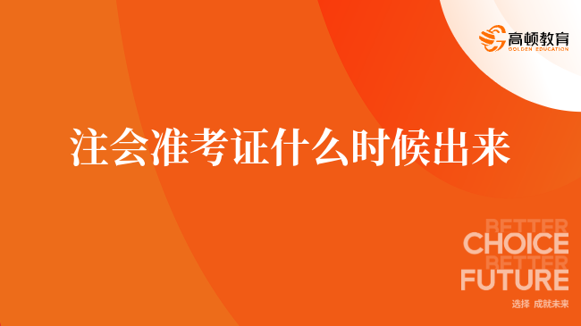 2024年注会准考证什么时候出来？8月7日起在网报系统打印！