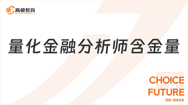 量化金融分析师含金量