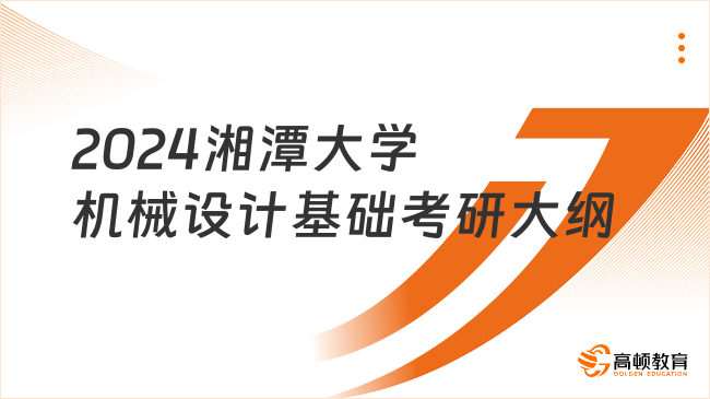 2024湘潭大學(xué)機(jī)械設(shè)計(jì)基礎(chǔ)考研大綱