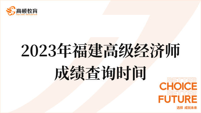 2024年福建高級經(jīng)濟(jì)師成績查詢時(shí)間：8月中旬！