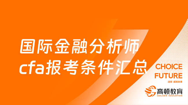 國際金融分析師cfa報考條件匯總