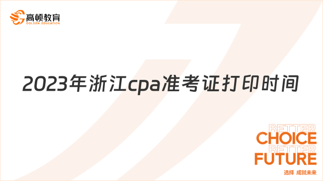 持续16天！2024年浙江cpa准考证打印时间：8月7日-22日（早8晚8）