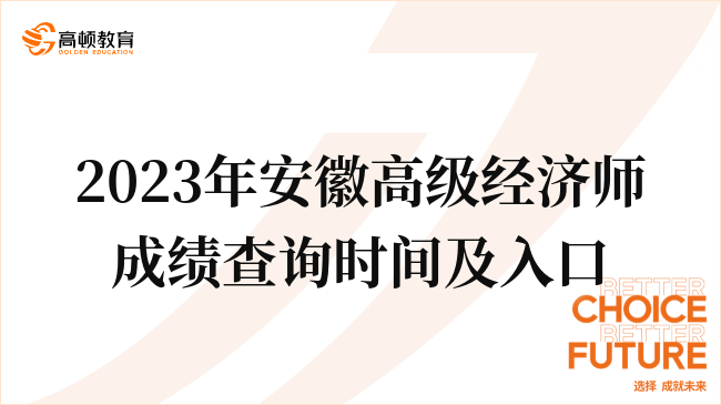 請關注：2023年安徽高級經濟師成績查詢時間及入口！