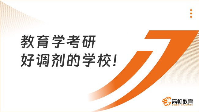 教育学考研好调剂的学校!