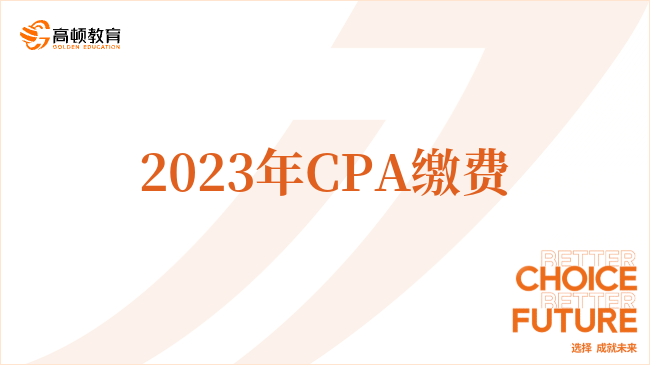 2023年CPA繳費(fèi)