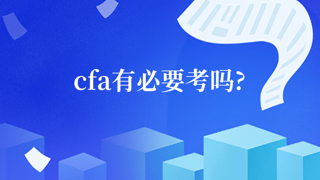 cfa有必要考嗎?23年考前必讀