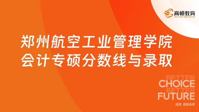 郑州航空工业管理学院会计专硕分数线与录取