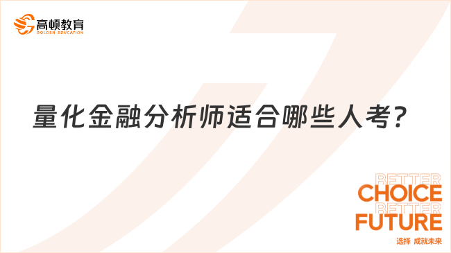 量化金融分析师适合哪些人考？