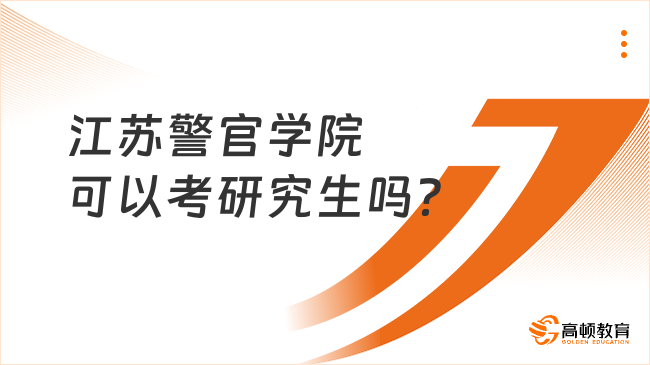 江苏警官学院可以考研究生吗？