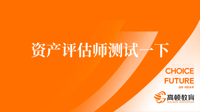资产评估师测试一下