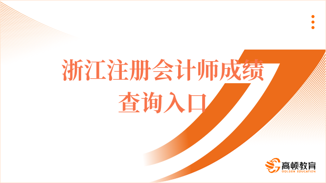 2023浙江注冊會計師成績查詢?nèi)肟谑悄囊粋€？何時開通？