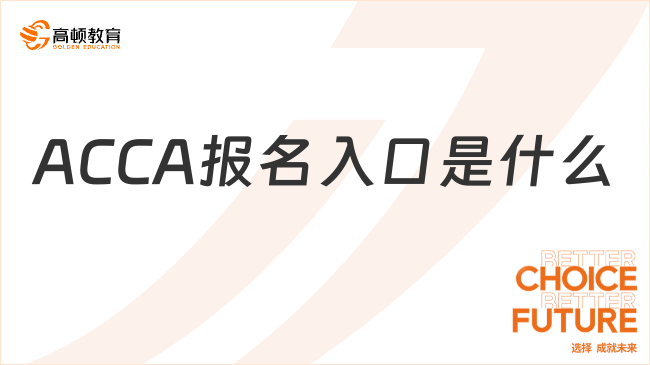 2024年ACCA報名入口是什么？