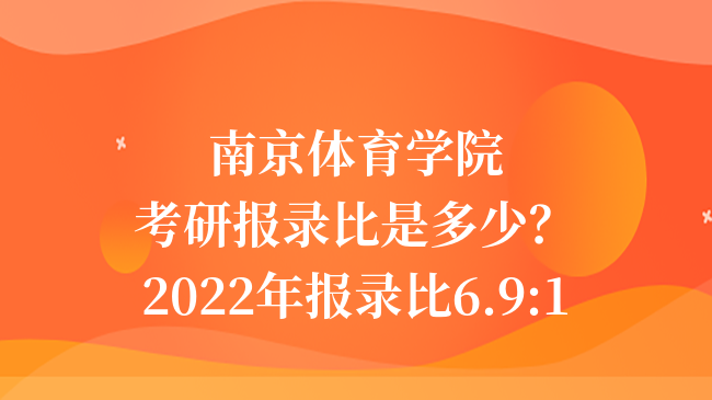 南京体育学院考研报录比是多少？2022年报录比6.9:1